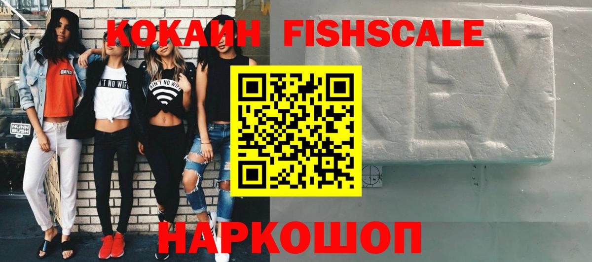 Кокаин FishScale Каменка