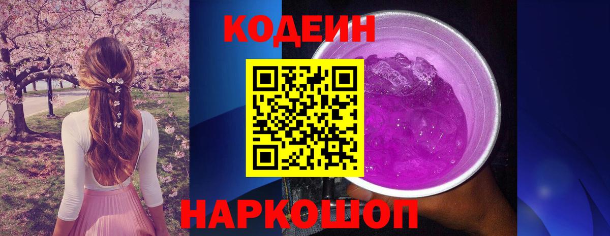Кодеин напиток Lean (лин)  Вход с VPN  Каменка  Кодеин Purple Drank 